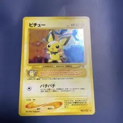 ラ*♪様 ポケモンカード 　　旧裏ピチュー