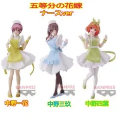 【未開封品】五等分の花嫁　フィギュア〜ナースver.〜　中野一花　三玖　四葉