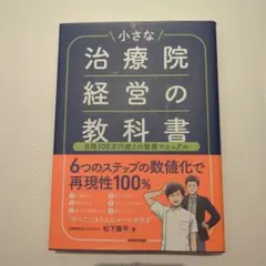 小さな治療院経営の教科書