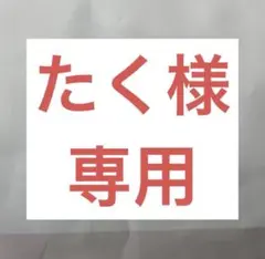 たく様専用