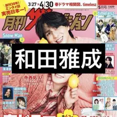 3/24 月刊ザテレビジョン 和田雅成 切り抜き