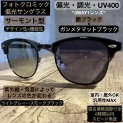 ⭐️偏光・調光サングラス⭐️サーモントブロー⭐️バス釣り⭐️カラーレンズ⭐️夏コーデ⭐️男女のサムネイル