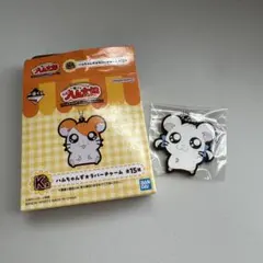 ハム太郎 1番くじ