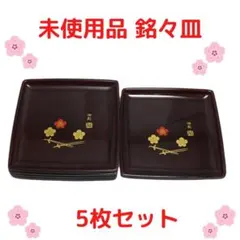 未使用品 銘々皿 5枚セット 漆器 和菓子用皿 桜模様 漆塗り 四角 スクエア
