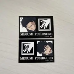 呪術廻戦 x ファミマ 伏黒恵 ステッカーセット