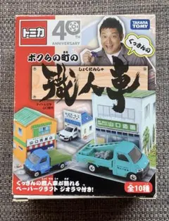 廃盤　トミカ　40周年　ぐっさんのボクらの町の職人車　山口建設　ダイナ　ダンプのサムネイル