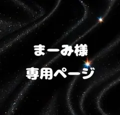 まーみ様専用‼️めじるしアクセサリー2 しふぉん