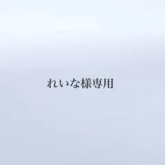れいな様専用