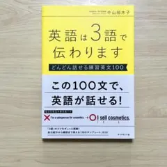 英語は3語で伝わります 中山裕木子