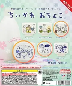 ちいかわ おちょこ(ハーッ、チュッッ、自堕落モモンガ)3種セット