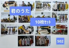 バラ対応可【10枚セット】嵐　公式写真(502)　君のうたのサムネイル