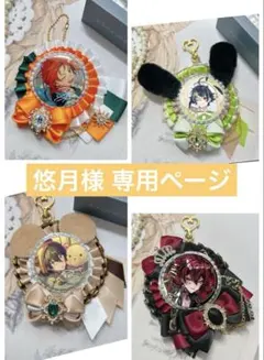 悠月様 専用ページ