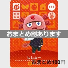 あつまれどうぶつの森amiiboカード　111ししょー　SPカード