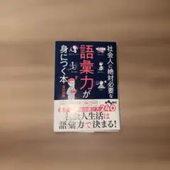 社会人に絶対必要な語彙力が身につく本