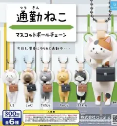 通勤ねこ マスコットボールチェーン