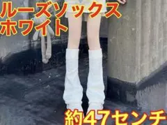 ホワイト　白　ルーズソックス レッグウォーマー コスプレ　靴下