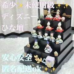 【希少・美品】ディズニー 雛人形 五段飾り 廃盤品　箱付き