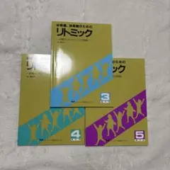 2026年最新】リトミック研究センターの人気アイテム - メルカリ