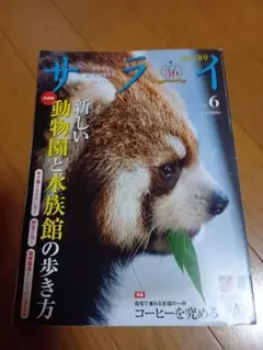 サライ 2026年6月号 新しい動物園と水族館の歩き方