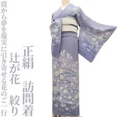 正絹  辻ヶ花  絞り  訪問着5点セット 2026年最新】訪問着 絞り 辻ヶ花の人気アイテム - メルカリ