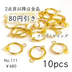 111【10個】 フープイヤリング｜バネ式 ｜ノンホールピアスパーツ｜ゴールド