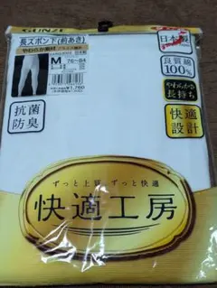 GUNZE 長ズボン下 Mサイズ 抗菌防臭