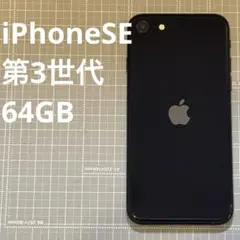 iPhoneSE 第3世代 64GB ミッドナイト バッテリー82%