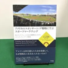 アメリカのスポンサーシップ戦略に学ぶスポーツマーケティング = Learnin…