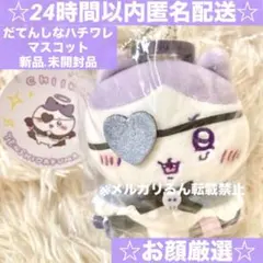 ☆お顔厳選☆ちいかわ てんし♡あくま マスコット だてんしなハチワレ 新品未開封