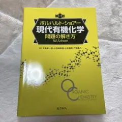 2025年最新】ボルハルト ショアー 現代有機化学問題の解き方の