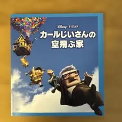 2026年最新】カールじいさんの空飛ぶ家の人気アイテム - メルカリ
