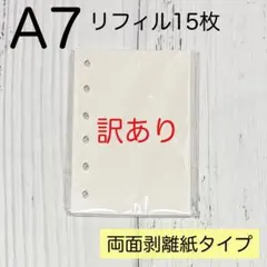 【訳あり】シール帳 A7 リフィル 15枚 剥離紙 白色 シール台紙 台紙 6穴