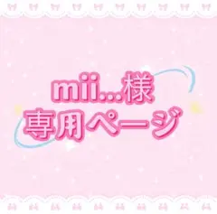 mii...様専用ページ