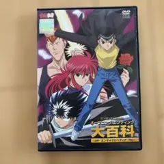 幽遊白書 レンタルDVD アニメ 全巻完結セット 幽遊白書 レンタルDVD アニメ 全巻完結セット 【公式通販】