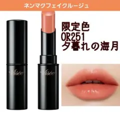 限定色　ネンマクフェイクルージュ　OR251 夕暮れの海月