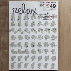 relax 2001年3月号 【特集APE NY・吉田カバン】