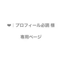 ‪‪❤︎‬｜プロフィール必読 様 専用ページ