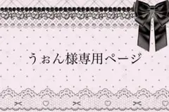 うぉん様専用ページ