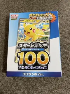 ポケモンカード スタートデッキ100 コロちゃお Ver.