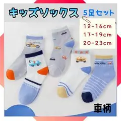 キッズソックス　20～23㎝　子ども　靴下　ブルー　車柄　運動　スポーツ　5足
