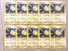 ポケモンカード 旧裏 ピカチュウ 10枚セット まとめ売り でんこう