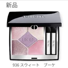ディオールショウ　サンク　クルール（限定品）　９３６　 スウィート　ブーケ
