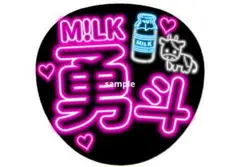 うちわ文字 勇斗 ネオン風 うちわ M!LK 佐野勇斗