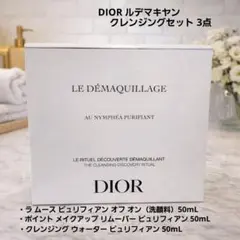 DIOR ルデマキヤン クレンジングセット 3点のサムネイル