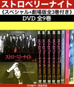 ストロベリーナイト DVD全巻セット 合計9枚 ドラマ・劇場版・テレビ