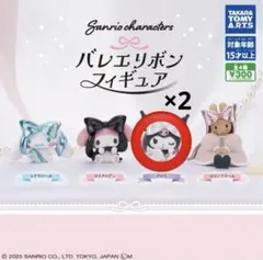 サンリオ バレエリボンフィギュア クロミ×2