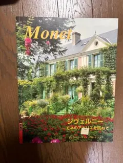 Monet ジヴェルニー モネのアトリエを訪ねて 日本語版