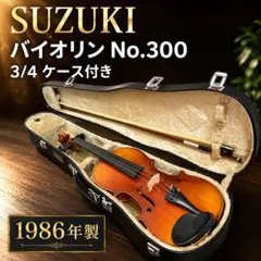良品✨ SUZUKI バイオリン No.300 1/4サイズ Anno1983 専門店整備済】SUZUKI No.13 1961年 4/4 バイオリン - メルカリ