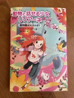動物と話せる少女リリアーネ 1 (動物園は大さわぎ!)