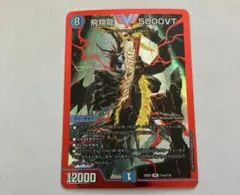 デュエマ 飛翔龍 V5000VT 赤シークレット - メルカリ